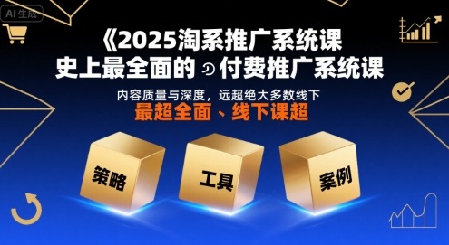 2025淘系推广系统课，史上最全面的付费推广系统课，内容质量与深度，远超绝大多数线下课网创项目-知识付费-在线课程-自媒体创业-网络副业-优利资源优利资源网