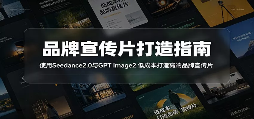品牌宣传片打造指南：使用Seedance2.0与GPT Image2 低成本打造高端品牌宣传片网创项目-知识付费-在线课程-自媒体创业-网络副业-优利资源优利资源网