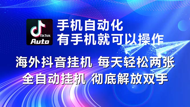 （10919期）海外抖音挂机，每天轻松两三张，全自动挂机，彻底解放双手！网创项目-知识付费-在线课程-自媒体创业-网络副业-优利资源优利资源网