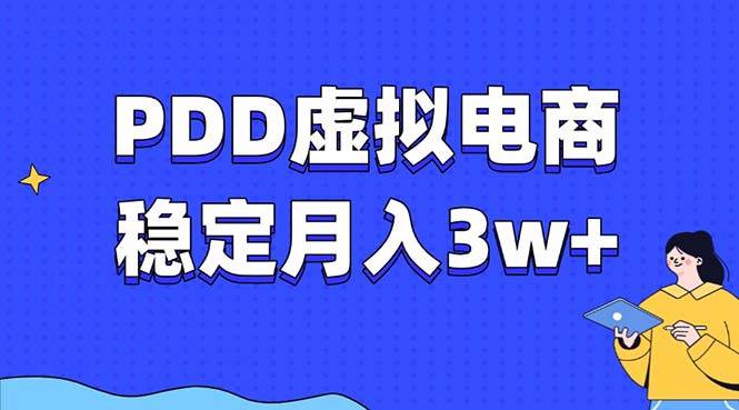 （13801期）PDD虚拟电商教程，稳定月入3w+，最适合普通人的电商项目网创项目-知识付费-在线课程-自媒体创业-网络副业-优利资源优利资源网