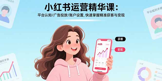 小红书运营精华课-更新：平台认知/广告投放/账户设置,快速掌握精准获客与变现网创项目-知识付费-在线课程-自媒体创业-网络副业-优利资源优利资源网