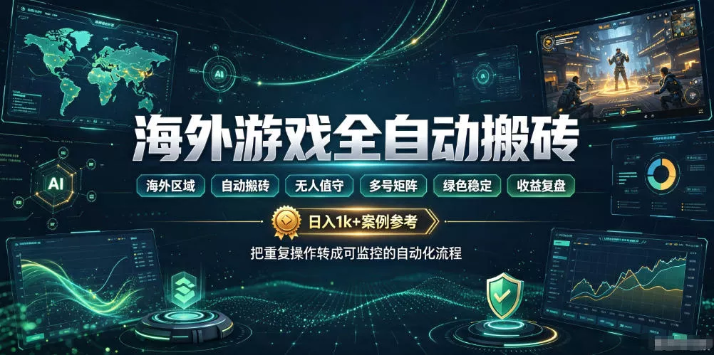 海外游戏全自动搬砖，日入1k+，全天无人值守，绿色稳定！【揭秘】网创项目-知识付费-在线课程-自媒体创业-网络副业-优利资源优利资源网