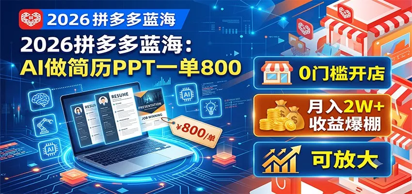 2026拼多多蓝海：AI做简历PPT一单800，0门槛开店，月入2W+，可放大网创项目-知识付费-在线课程-自媒体创业-网络副业-优利资源优利资源网