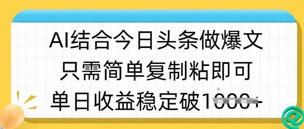 ai结合今日头条做半原创爆款视频，单日收益稳定多张，只需简单复制粘网创项目-知识付费-在线课程-自媒体创业-网络副业-优利资源优利资源网