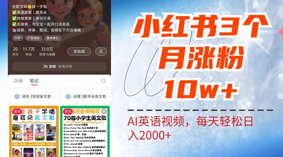 小红书三个月涨粉10W，AI英语视频0成本制作，每天轻松日入2000+网创项目-知识付费-在线课程-自媒体创业-网络副业-优利资源优利资源网
