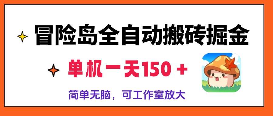 （13218期）冒险岛全自动搬砖掘金，单机一天150＋，简单无脑，矩阵放大收益爆炸网创项目-知识付费-在线课程-自媒体创业-网络副业-优利资源优利资源网