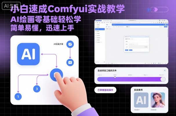 小白速成Comfyui实战教学，AI绘画零基础轻松学，简单易懂，迅速上手网创项目-知识付费-在线课程-自媒体创业-网络副业-优利资源优利资源网
