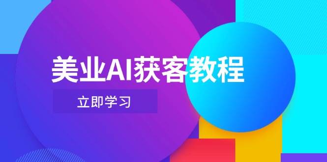 美业AI获客教程，用Deepseek+数字人，轻松玩转抖音直播间网创项目-知识付费-在线课程-自媒体创业-网络副业-优利资源优利资源网