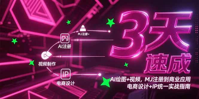 （15245期）3天速成AI绘图+视频，MJ注册到商业应用，电商设计+IP统一实战指南网创项目-知识付费-在线课程-自媒体创业-网络副业-优利资源优利资源网