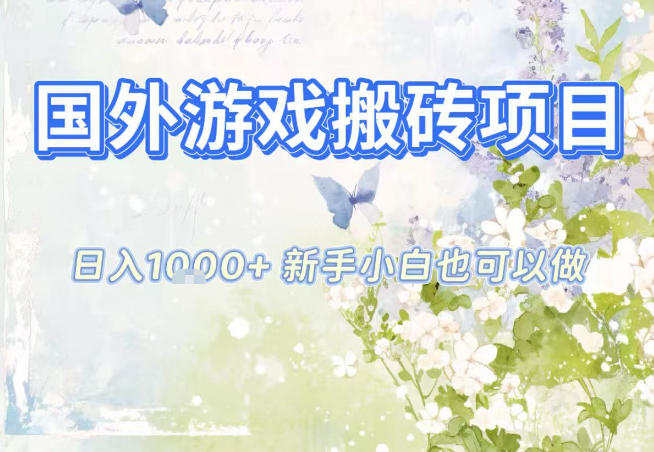 国外游戏全自动搬砖项目，日入10张，新手小白也可做，项目红利期，先搞先吃肉【揭秘】网创项目-知识付费-在线课程-自媒体创业-网络副业-优利资源优利资源网