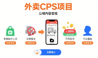 外卖CPS项目，公域内容变现，零基础可上手，无需囤货、不用发货、不必露脸、纯佣变现网创项目-知识付费-在线课程-自媒体创业-网络副业-优利资源优利资源网