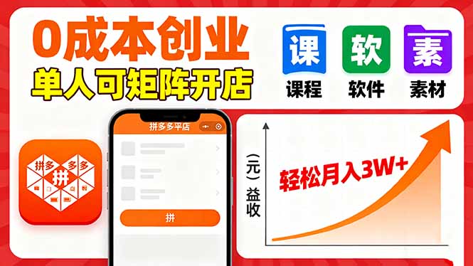 拼多多虚拟电商，0成本，单人可矩阵开店，轻松月入3W+网创项目-知识付费-在线课程-自媒体创业-网络副业-优利资源优利资源网