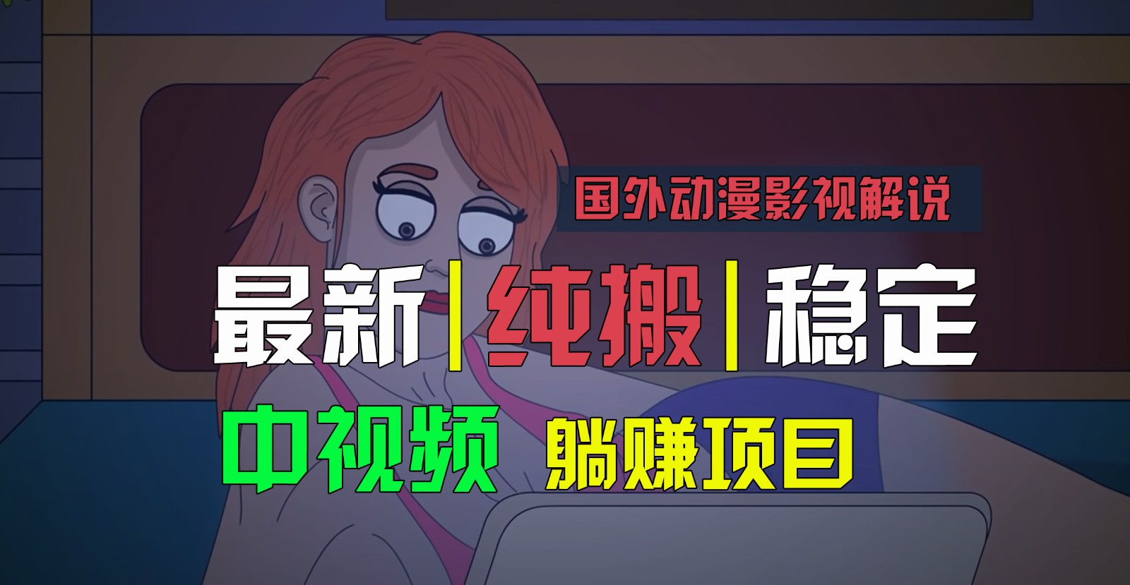 国外动漫影视解说，批量下载自动翻译，纯搬运稳定过原创，小白也能轻松上手网创项目-知识付费-在线课程-自媒体创业-网络副业-优利资源优利资源网