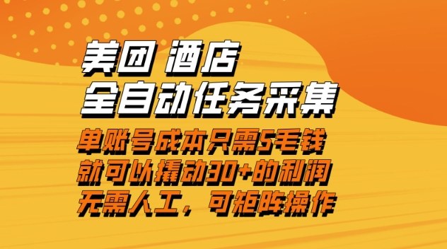 美团酒店全自动任务采集，单账号几毛钱就能撬动30+利润，成本低，操作简单，当天到账【揭秘】网创项目-知识付费-在线课程-自媒体创业-网络副业-优利资源优利资源网