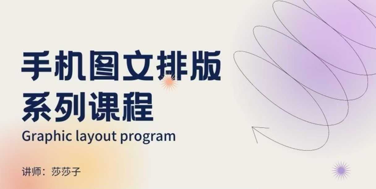 手机图文排版系列课程，朋友圈美学营销/图文排版设计等网创项目-知识付费-在线课程-自媒体创业-网络副业-优利资源优利资源网