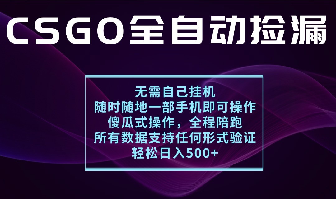 游戏交易平台全自动捡漏，一个手机月入1W+，操作简单易上手，支持验证【揭秘】网创项目-知识付费-在线课程-自媒体创业-网络副业-优利资源优利资源网