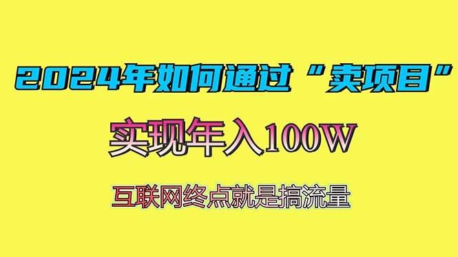 （13419期）2024年如何通过“卖项目”赚取100W：最值得尝试的盈利模式网创项目-知识付费-在线课程-自媒体创业-网络副业-优利资源优利资源网