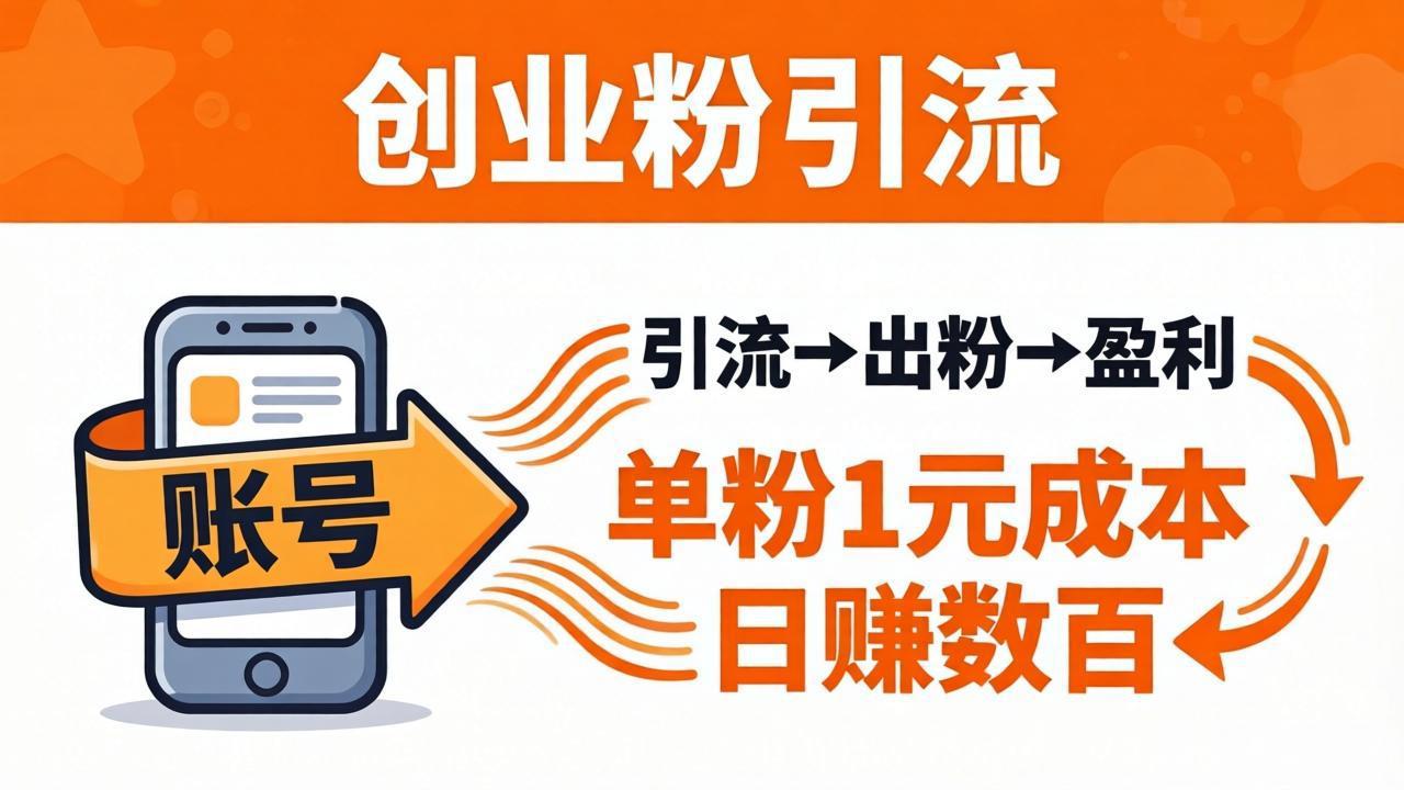 日引50+独家创业粉引流课：1个账号即可开干，单粉1元成本，日赚数百出粉盈利网创项目-知识付费-在线课程-自媒体创业-网络副业-优利资源优利资源网