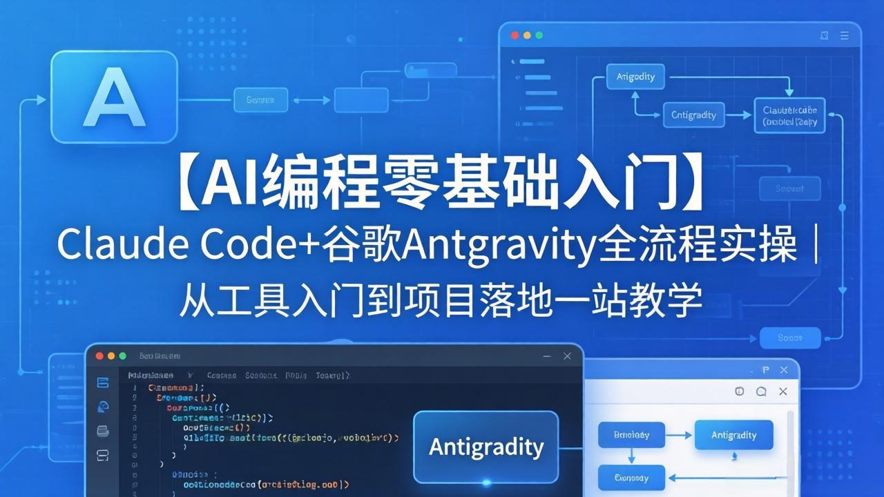 【AI编程零基础入门】Claude Code+谷歌Antigravity全流程实操｜从工具入门到项目落地一站教学网创项目-知识付费-在线课程-自媒体创业-网络副业-优利资源优利资源网