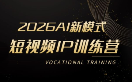 小乔老师·2026AI新模式短视频IP训练营网创项目-知识付费-在线课程-自媒体创业-网络副业-优利资源优利资源网