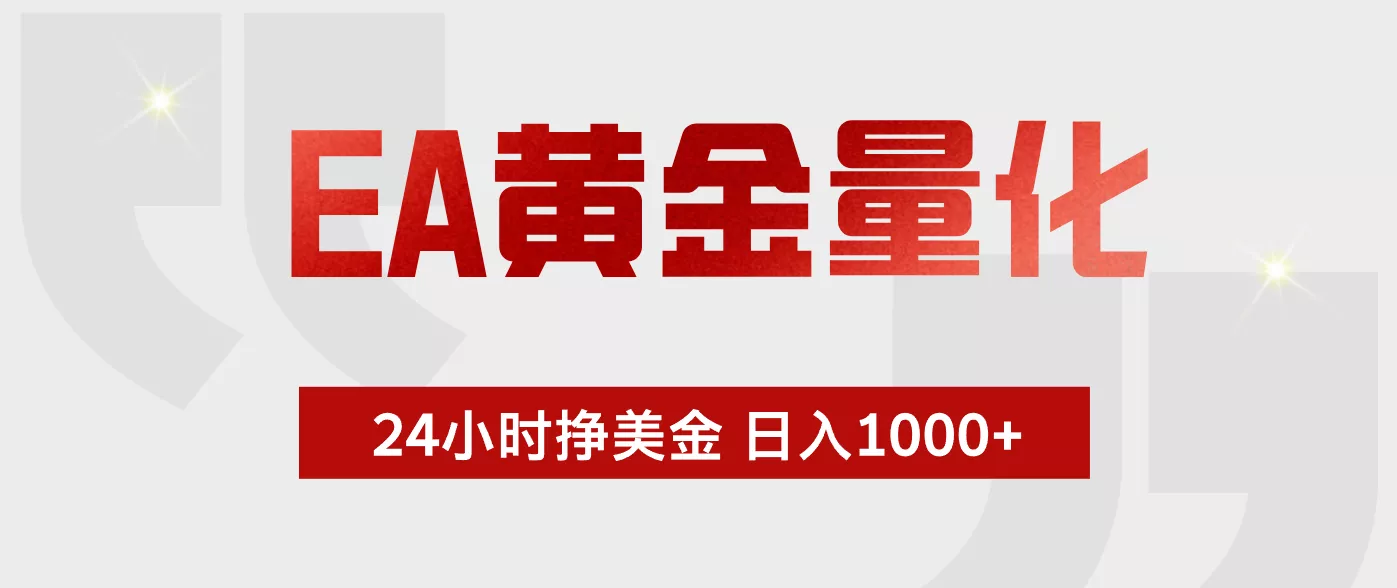 EA黄金量化，绿色稳定，24小时不停干，小白轻松操作，日入1000+网创项目-知识付费-在线课程-自媒体创业-网络副业-优利资源优利资源网