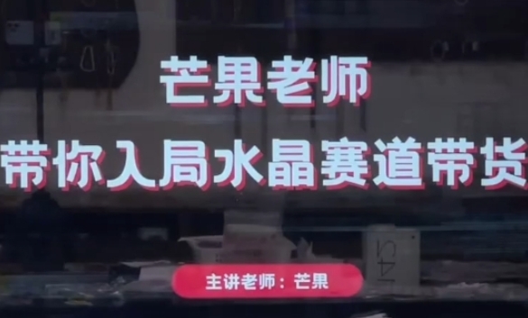 芒果老师·带你入局水晶赛道带货，助你开启水晶直播带货事业网创项目-知识付费-在线课程-自媒体创业-网络副业-优利资源优利资源网