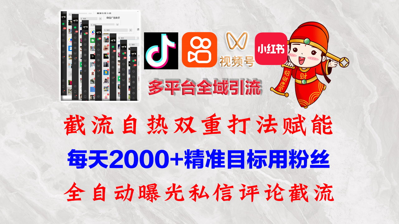 （12559期）快手，抖音，小红书，视频号多平台全自动引流获客系统 精准全域引流，…网创项目-知识付费-在线课程-自媒体创业-网络副业-优利资源优利资源网