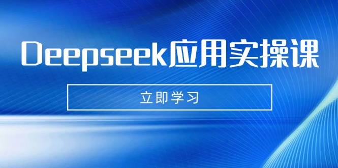 （14545期）Deepseek应用实操课：AI制作数字妈妈、写真、短视频，辅导作业，PPT制作等网创项目-知识付费-在线课程-自媒体创业-网络副业-优利资源优利资源网