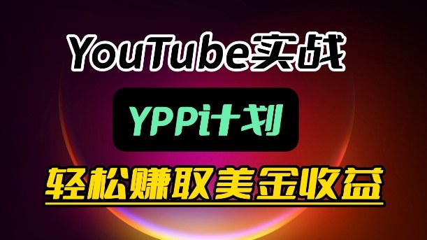 麦子甜带你玩转YouTube(YPP)：月入过1W实操课网创项目-知识付费-在线课程-自媒体创业-网络副业-优利资源优利资源网