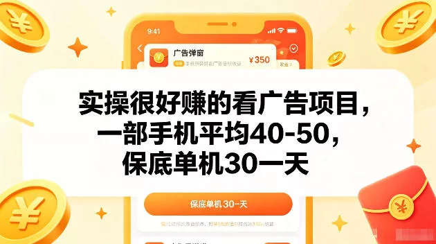 实操很好賺的手机看广告项目，一部手机平均40-50，操作简单，多部手机可矩阵放大收益【揭秘】网创项目-知识付费-在线课程-自媒体创业-网络副业-优利资源优利资源网