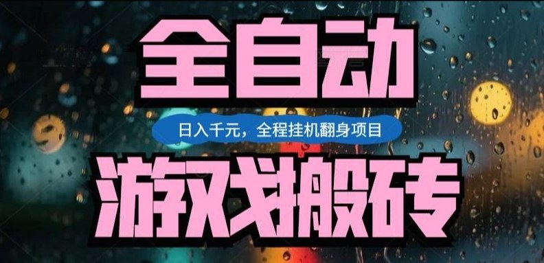 热门游戏搬砖翻身项目，日入1k+，操作简单，上手快全自动无需人工干预【揭秘】网创项目-知识付费-在线课程-自媒体创业-网络副业-优利资源优利资源网