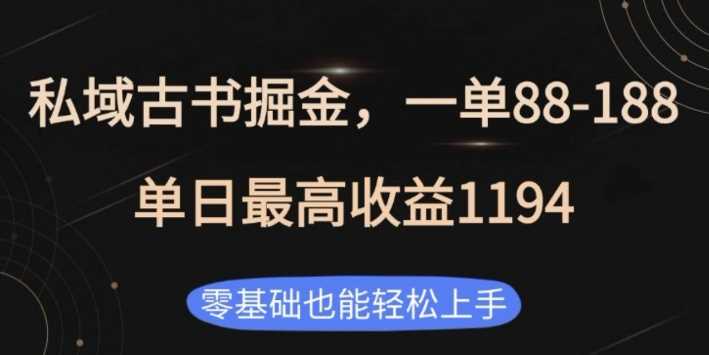 私域古书掘金项目，1单88-188，单日最高收益1194，零基础也能轻松上手【揭秘】网创项目-知识付费-在线课程-自媒体创业-网络副业-优利资源优利资源网