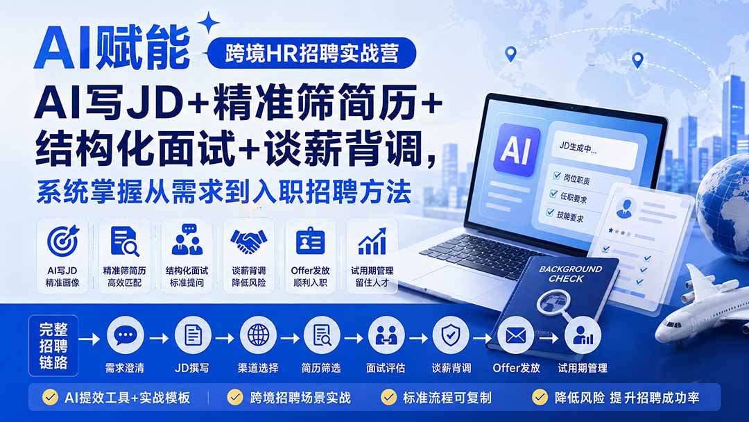 AI赋能跨境HR招聘实战营：AI写JD+精准筛简历+结构化面试+谈薪背调，系统掌握从需求到入职招聘方法网创项目-知识付费-在线课程-自媒体创业-网络副业-优利资源优利资源网