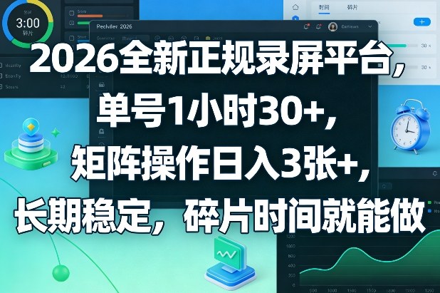 2026全新正规录屏平台，单号1小时30+，矩阵操作日入3张+，长期稳定，碎片时间就能做【揭秘】网创项目-知识付费-在线课程-自媒体创业-网络副业-优利资源优利资源网