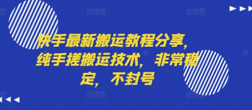 快手最新搬运教程分享，纯手搓搬运技术，非常稳定，不封号网创项目-知识付费-在线课程-自媒体创业-网络副业-优利资源优利资源网