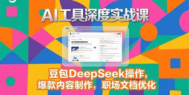 （15372期）2025AI工具深度实战课，豆包DeepSeek操作，爆款内容制作，职场文档优化网创项目-知识付费-在线课程-自媒体创业-网络副业-优利资源优利资源网