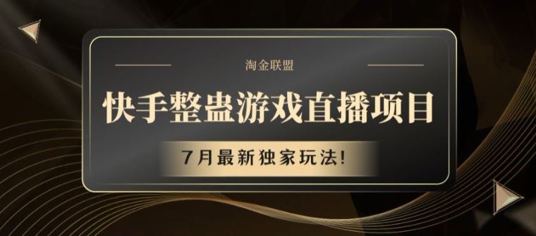 快手整蛊游戏直播项目，7月最新独家玩法【揭秘】网创项目-知识付费-在线课程-自媒体创业-网络副业-优利资源优利资源网