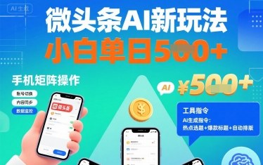 微头条AI新玩法，小白单日5张+，手机可矩阵操作【附工具指令】网创项目-知识付费-在线课程-自媒体创业-网络副业-优利资源优利资源网