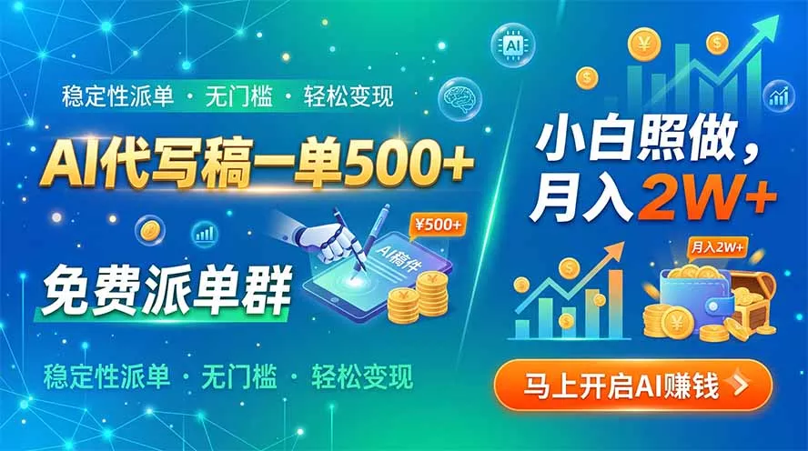 AI代写稿一单500+，免费派单群，小白照做，月入2W+网创项目-知识付费-在线课程-自媒体创业-网络副业-优利资源优利资源网