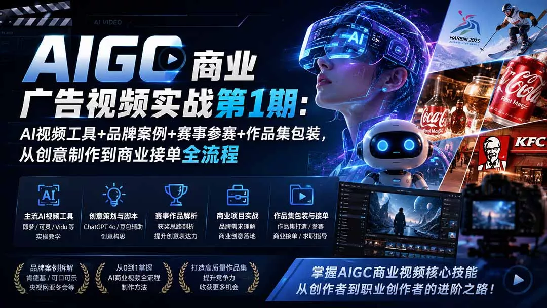 AIGC商业广告视频实战第1期:AI视频工具+品牌案例+赛事参赛+作品集包装,从创意制作到商业接单全流程 AIGC商业广告视频实战第1期:AI视频工具+品牌案例+赛事参赛+作品集包装,从创意制作到商业接单全流程