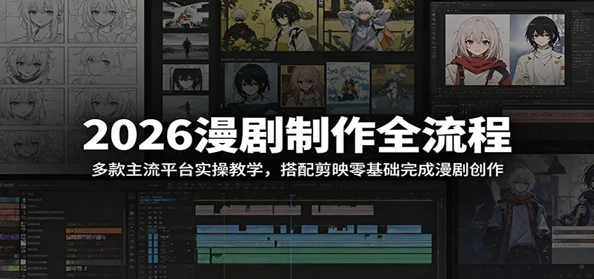 2026漫剧制作全流程：多款主流平台实操教学，搭配剪映零基础完成漫剧创作网创项目-知识付费-在线课程-自媒体创业-网络副业-优利资源优利资源网