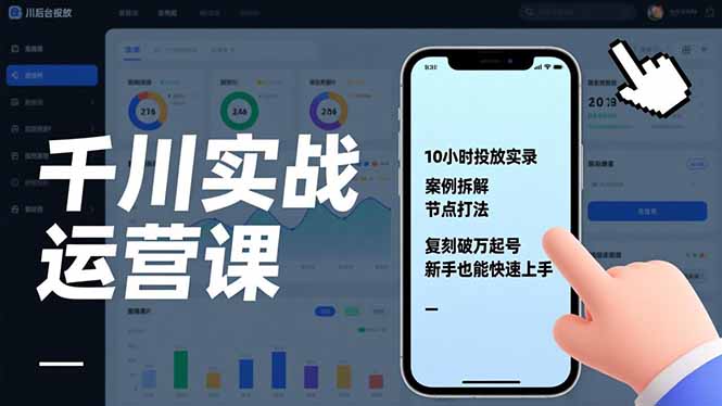 千川实战运营课，10小时投放实录、案例拆解、节点打法，复刻破万起号，新手也能快速上手网创项目-知识付费-在线课程-自媒体创业-网络副业-优利资源优利资源网