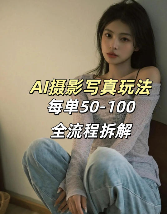 AI写真摄影接单玩法，一个免费的工具搞定，效果惊艳，单价50-100一套网创项目-知识付费-在线课程-自媒体创业-网络副业-优利资源优利资源网