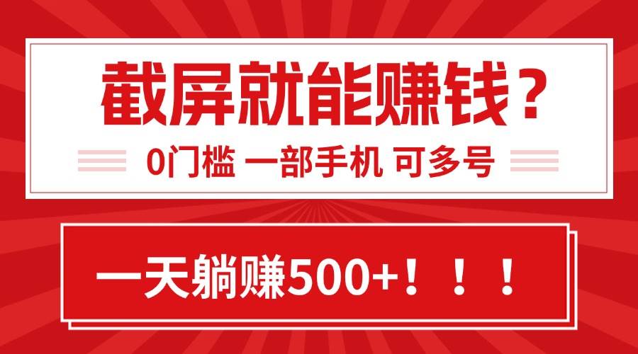 （15482期）靠截屏日赚500+，0门槛有手就行，简单到离谱的小白副业项目!网创项目-知识付费-在线课程-自媒体创业-网络副业-优利资源优利资源网