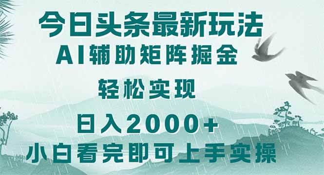 （14255期）今日头条2025最新玩法，思路简单，复制粘贴，轻松实现矩阵日入2000+网创项目-知识付费-在线课程-自媒体创业-网络副业-优利资源优利资源网