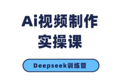 金羊老师·AI短视频创作到变现实操课(更新10月)网创项目-知识付费-在线课程-自媒体创业-网络副业-优利资源优利资源网