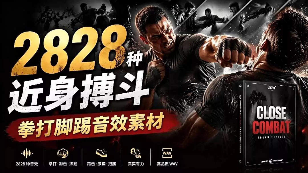 宝藏级别音效！2828种近身搏斗拳打脚踢音效素材，全部中文分类，免解压使用 Close Combat网创项目-知识付费-在线课程-自媒体创业-网络副业-优利资源优利资源网