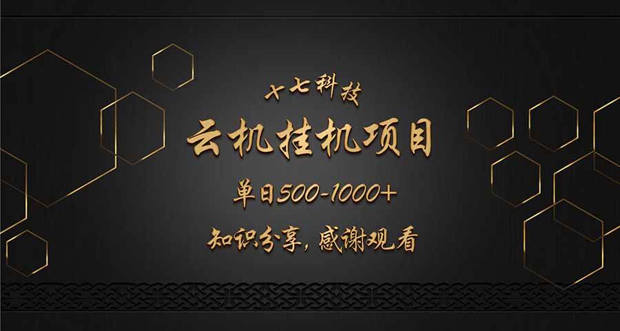 （14239期）云挂机项目单日500-1000知识分享感谢观看网创项目-知识付费-在线课程-自媒体创业-网络副业-优利资源优利资源网