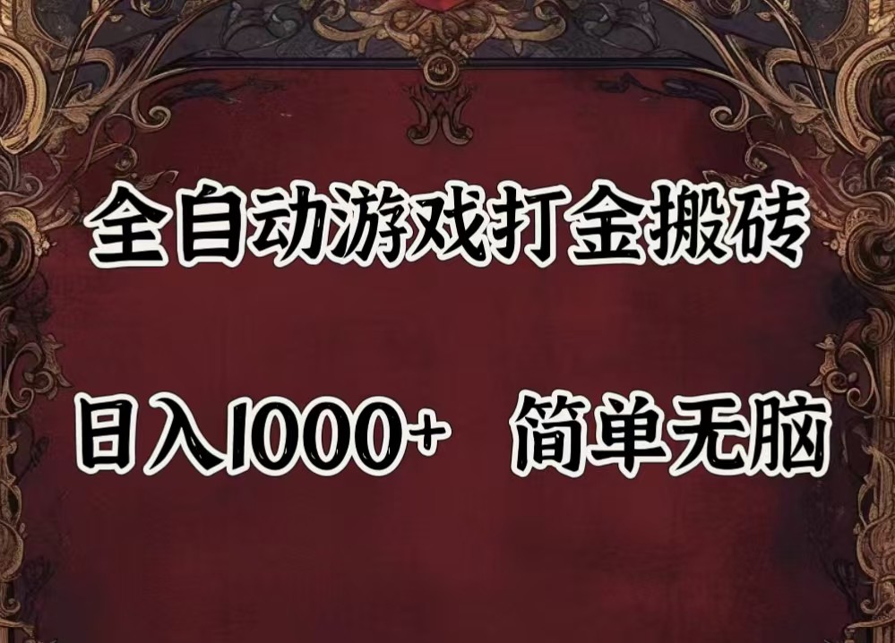 全自动挂机游戏搬砖,解放双手,可作副业,闲置机器实现躺赚500+网创项目-知识付费-在线课程-自媒体创业-网络副业-优利资源优利资源网