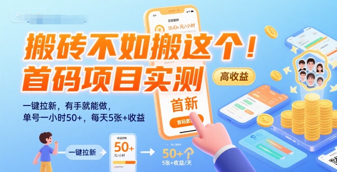 搬砖不如搬这个！首码项目实测：一键拉新，有手就能做，单号一小时50+，每天5张+收益【揭秘】网创项目-知识付费-在线课程-自媒体创业-网络副业-优利资源优利资源网